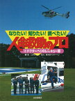 なりたい！知りたい！調べたい！人命救助のプロ（4） ドクターヘリのレスキュー隊 [ こどもくらぶ編集部 ]