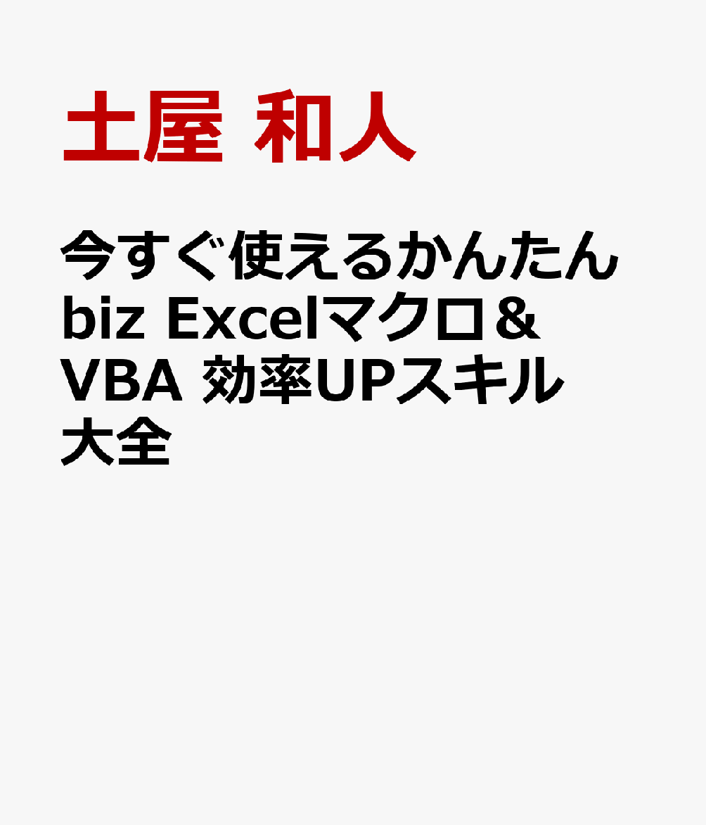 今すぐ使えるかんたんbiz Excelマクロ＆VBA 効率UPスキル大全