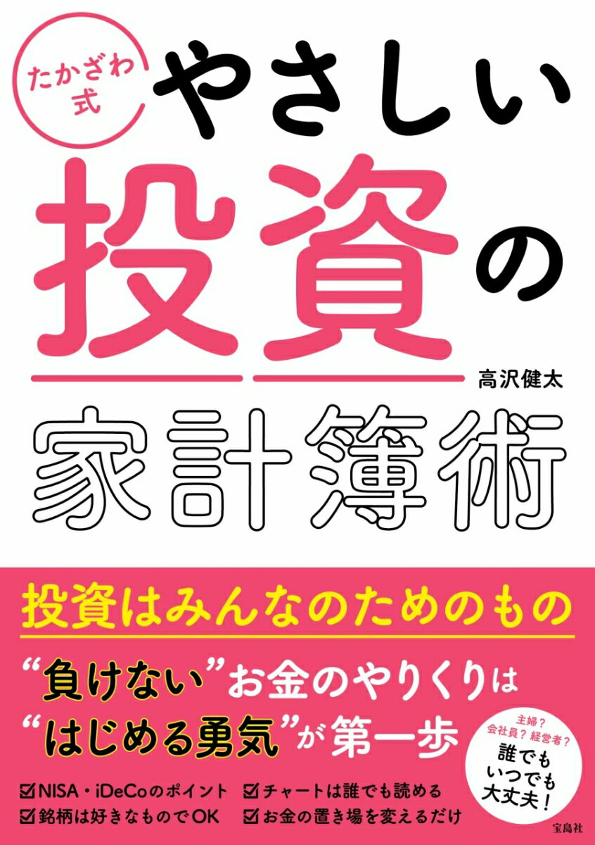 たかざわ式 やさしい投資の家計簿術 [ 高沢 健太 ]