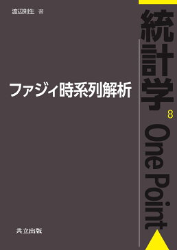 ファジィ時系列解析 （統計学One Point　8） [ 渡辺 則生 ]