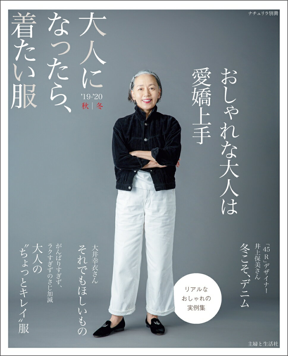 大人になったら、着たい服’19-’20秋冬 （ナチュリラ別冊） [ 主婦と生活社 ]