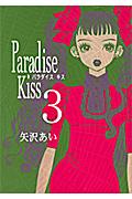 Paradise　Kiss（3）