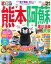 まっぷる熊本・阿蘇(’21) 990円