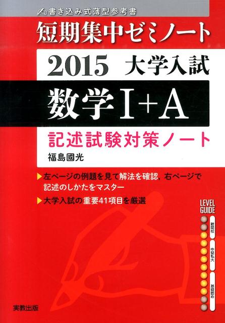 大学入試短期集中ゼミノート数学1＋A（2015）