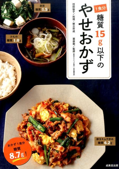 1食分糖質15g以下の　やせおかず