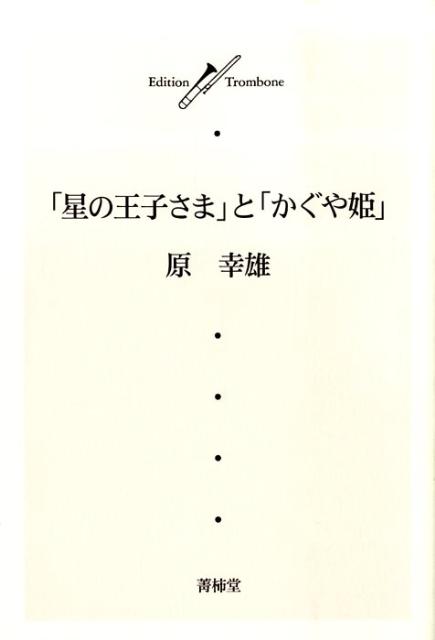 『星の王子さま』と『かぐや姫』