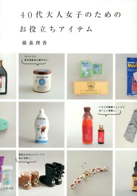 40代大人女子のためのお役立ちアイテム