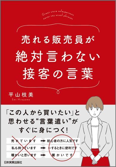 最初の「声がけ」が苦手。お客様のニーズをうまくつかめない。商品説明しても反応がイマイチ。もうひと押しができないー。「接客の言葉」をすこし変えるだけで「売れる販売員」になれます。「この人から買いたい」と思わせる“言葉遣い”がすぐに身につく！