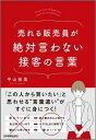 売れる販売員が絶対言わない接客の言葉 [ 平山枝美 ]