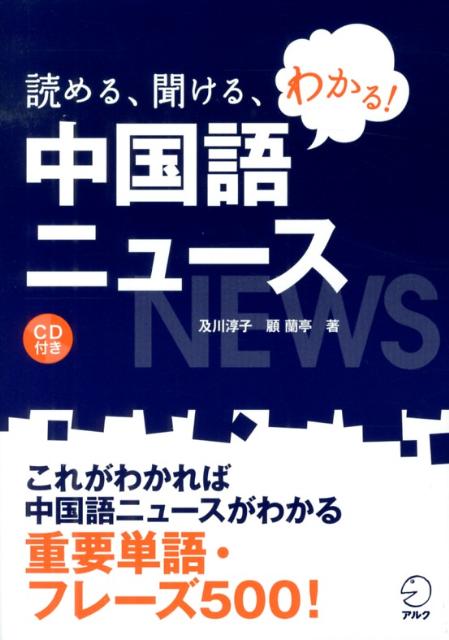 読める、聞ける、わかる！中国語ニュース [ 及川淳子 ]