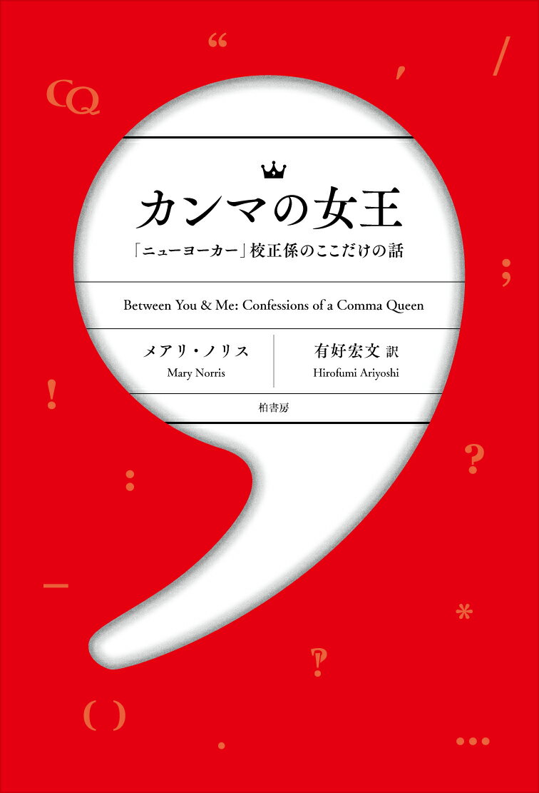 カンマの女王 「ニューヨーカー」校正係のここだけの話 [ メアリ ノリス ]