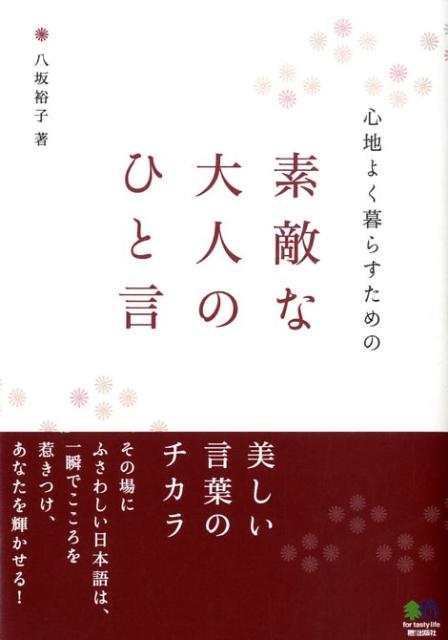 心地よく暮らすための素敵な大人のひと言