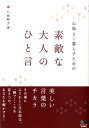 心地よく暮らすための素敵な大人のひと言 [ 八坂裕子 ]