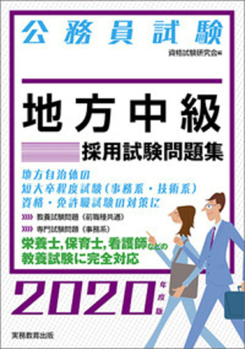 公務員試験　地方中級　採用試験問題集［2020年度版］