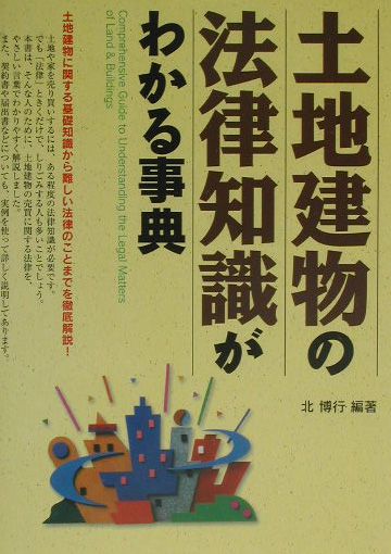 土地建物の法律知識がわかる事典