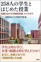 258人の学生とはじめた授業