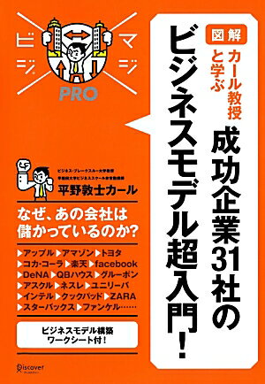 図解カール教授と学ぶ成功企業31社のビジネスモデル超入門！