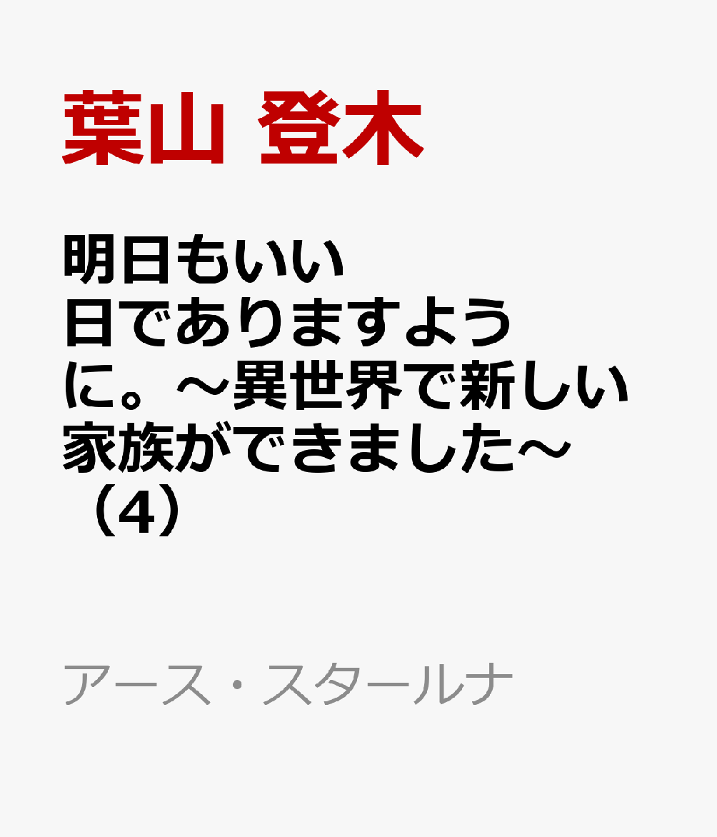 明日もいい日でありますように。〜異世界で新しい家族ができました〜 4