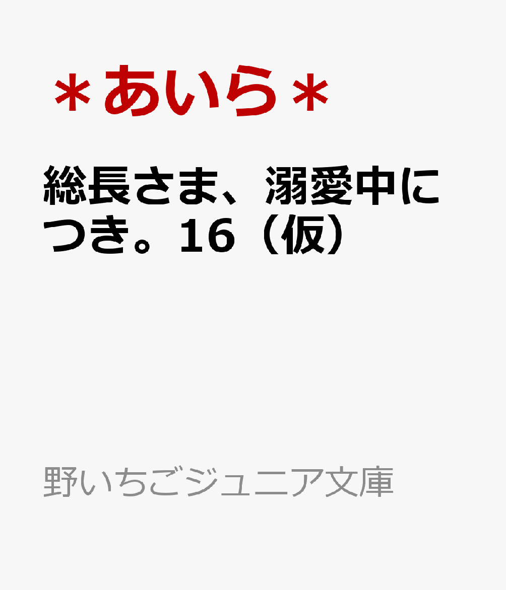 総長さま、溺愛中につき。16（仮） （野いちごジュニア文庫） [ ＊あいら＊ ]...