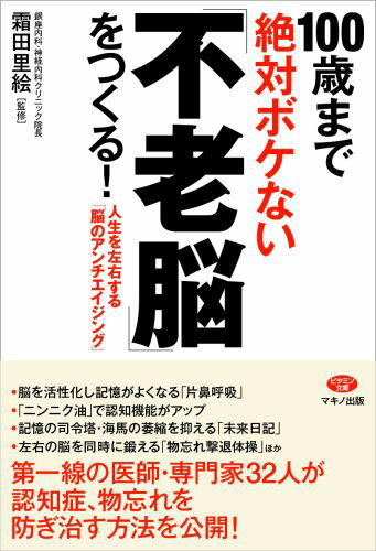 100歳まで絶対ボケない「不老脳」をつくる！