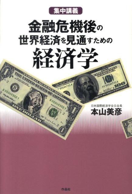 金融危機後の世界経済を見通すための経済学