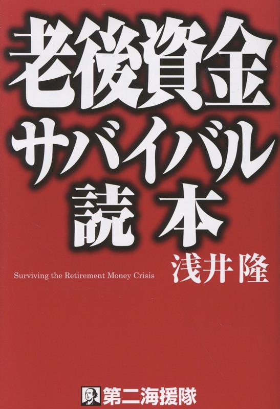 老後資金サバイバル読本