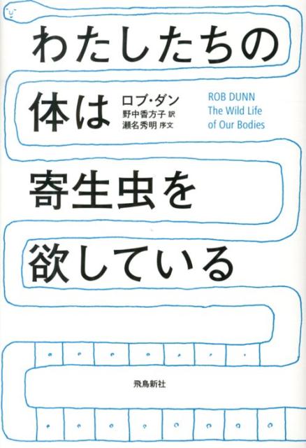 わたしたちの体は寄生虫を欲している