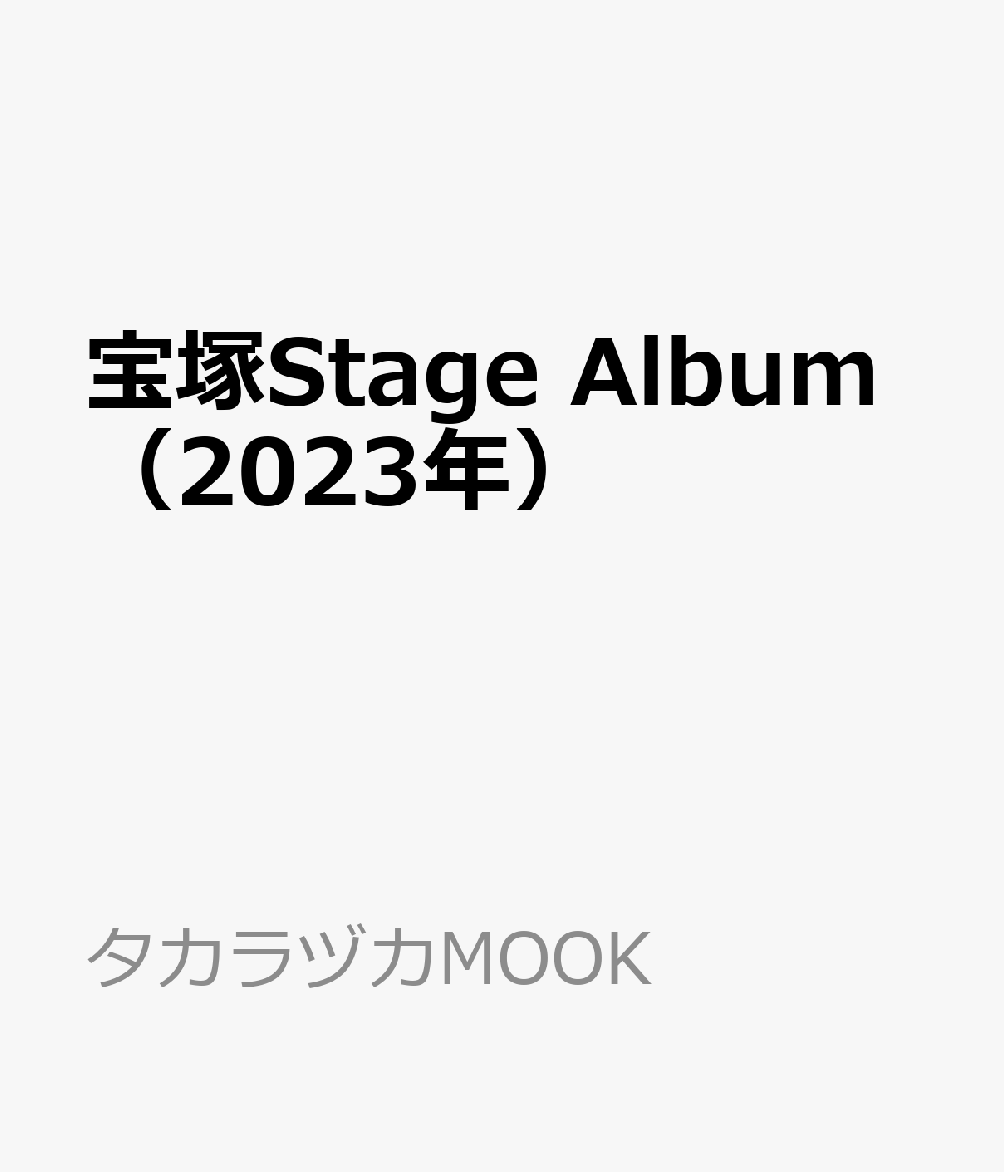 宝塚 Stage Album[本/雑誌] 2023 (タカラヅカMOOK) [2024年発行] / 宝塚クリエイティブアーツ