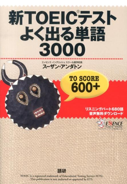 新TOEICテストよく出る単語3000