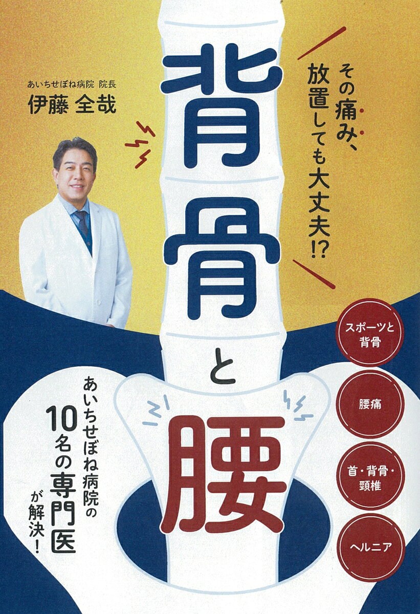 その痛み、放置しても大丈夫⁉ 背骨と腰