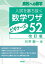 入試を勝ち抜く数学ワザ・ビギナーズ52［改訂版］