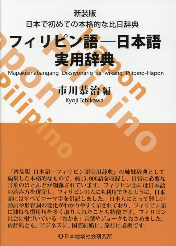 日本で初めての本格的な比日辞典 市川恭治 日本地域社会研究所フィリピンゴ ニホンゴ ジツヨウ ジテン イチカワ,キョウジ 発行年月：2020年04月 予約締切日：2020年04月07日 ページ数：430p サイズ：事・辞典 ISBN：9784890222599 市川恭治（イチカワキョウジ） 1949年、京都市生まれ。静岡大学農学部を卒業後、上智大学でフィリピン語を学ぶ。現在、環境問題のコンサルタントとして、フィリピンの環境にかかわりながら、フィリピン文化研究会を主宰し、アジアからの出稼ぎ労働者支援などのNGO活動にも専念している（本データはこの書籍が刊行された当時に掲載されていたものです） 『普及版　日本語ーフィリピン語実用辞典』の姉妹辞典として編集した本格的なもので、約15，000語を収録し、日常に必要な言葉のほとんどが網羅されています。フィリピン語には日本語の読み方を併記し、フィリピンの人にも利用できるように、日本語にはすべてローマ字を併記しました。日本人にとって難して動詞や形容詞の変化がわかりやすく示されており、フィリピン語に独特な慣用句を多く取り入れたことも特徴です。フィリピン社会に根づいている「おかま」言葉やジョークもおさめました。両辞典とも、ビジネスに、国際結婚に、旅行に必携です。 本 語学・学習参考書 語学学習 その他 語学・学習参考書 語学辞書 その他 語学・学習参考書 辞典 その他