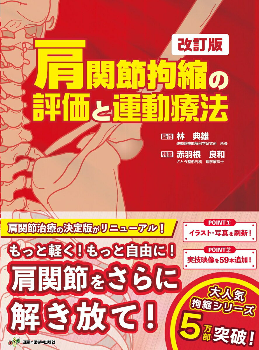 肩関節拘縮の評価と運動療法 改訂版