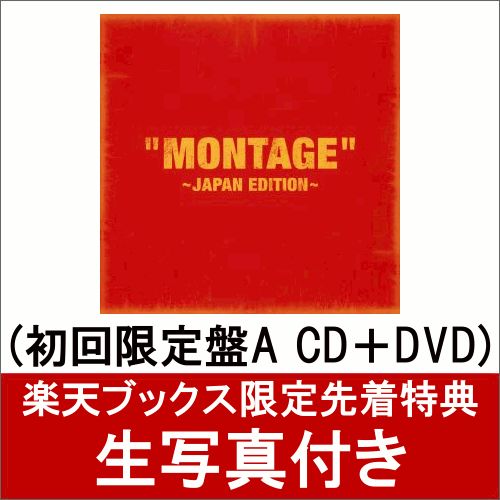 【楽天ブックス限定先着特典】「MONTAGE」 〜JAPAN EDITION〜 (初回限定盤A CD＋DVD) (生写真付き) [ Block B ]