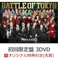 【楽天ブックス限定先着特典】BATTLE OF TOKYO TIME 4 Jr.EXILE (初回限定盤 CD＋3DVD)(オリジナルチケットホルダー(グループ別全4種よりランダム1種))