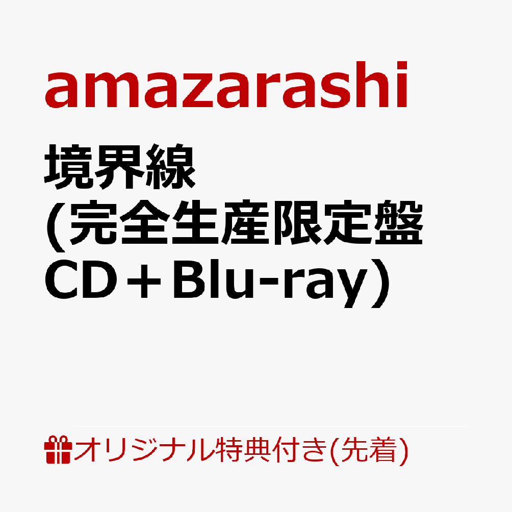 【楽天ブックス限定先着特典】境界線 (完全生産限定盤 CD＋Blu-ray)(オリジナルアクリルキーホルダー)