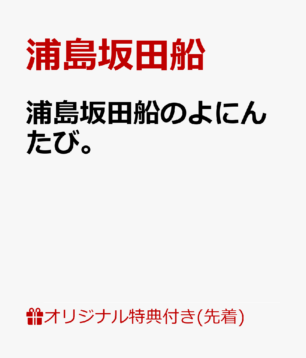 【楽天ブックス限定先着特典】浦島坂田船のよにんたび。(内容未定)