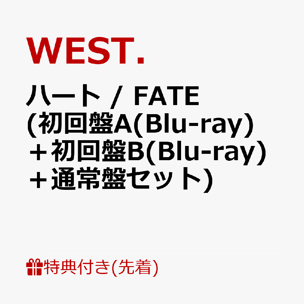 【先着特典】ハート / FATE (初回盤A(Blu-ray)＋初回盤B(Blu-ray)＋通常盤セット)(10th Anniversary クリアファイル(A4サイズ)【重岡大毅】(3枚))