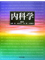 医学生の基本的テキストとしてのみならず、臨床の場においても常に活用できるサイエンスとアートを包合した「内科学」を体現。「内科学」の広範な内容を基礎から臨床まで関連づけながら収載。疾患の病態生理を豊富な図版とともに詳細に解説。