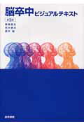 脳卒中ビジュアルテキスト第3版