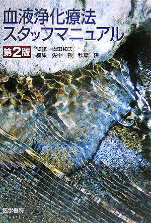 血液浄化療法スタッフマニュアル第2版