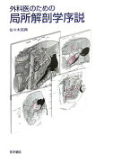 外科医のための局所解剖学序説