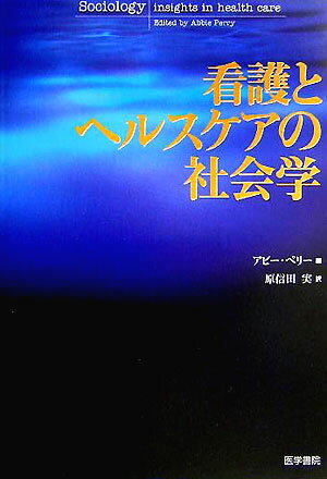 看護とヘルスケアの社会学