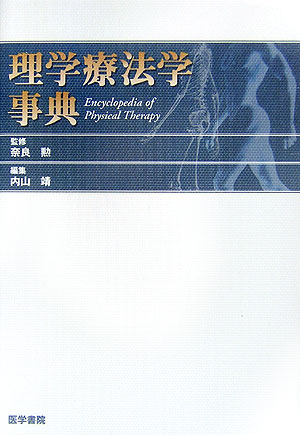 関連領域から収集した膨大な見出し語データベースを母体に、必要用語８０００を厳選・完全収載。初学者から臨床家まですべての理学療法士のために、理学療法の視点からわかりやすく解説。理学療法における言語の共通理解、学問領域の確立、臨床技術の標準化などをサポート。