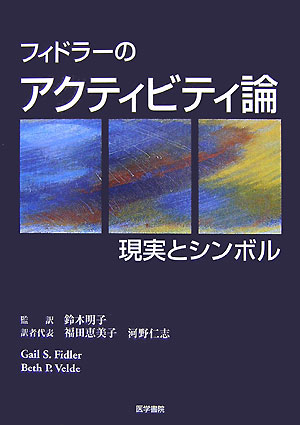 フィドラーのアクティビティ論