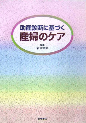 助産診断に基づく産婦のケア