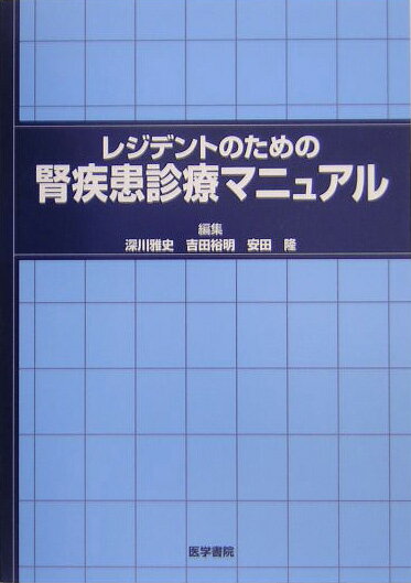 レジデントのための腎疾患診療マニュアル