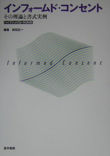 インフォームド・コンセント その理論と書式実例 [ 前田正一 ]