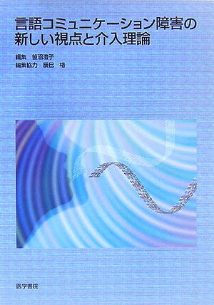 言語コミュニケ-ション障害の新しい視点と介入理論