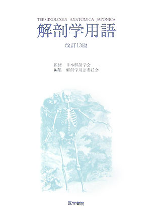 ２０年ぶりに改訂された解剖学用語集。収録用語数は約８４００語、日本語・ラテン語・英語を併記、巻末には日本語索引、ラテン語ー日本語索引、英語ー日本語索引が付く。